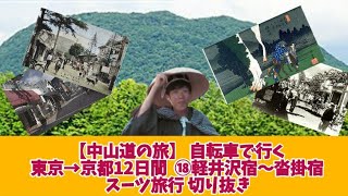 中山道六十九次⑱ 自転車で行く  軽井沢宿～沓掛宿　スーツ旅行　切り抜き