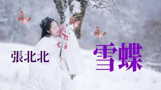 🎼❄🦋  雪蝶  🦋❄🎼   演唱: 張北北