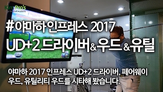 야마하 2017 인프레스 UD+2 드라이버, 페어웨이 우드, 유틸리티 우드 리뷰  | 굿샷김프로