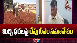 CM Chandrababu to Meet Mirchi Yard Officials \u0026 Traders Tomorrow | Guntur | Ntv