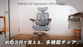 【これが約6万円！？】Amazonで人気の多機能オフィスチェア「HBADA E3」を使ってわかった良い点＆残念な点｜HBADA E3 Ergonomic Office Chair