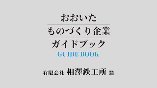 【知っトク!大分市特別版】ものづくり企業ガイドブック「相澤鉄工所」