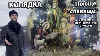 ❄️🎄#Колядка 🎄❄️ '' Поюще, славяще '' в исполнении иерея Георгия Гички (07.01.2025г.)