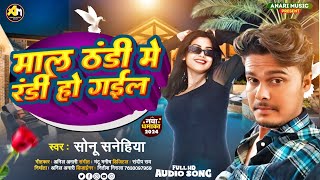 #audio|माल ठंडी में रंडी हो गईल | #Sonu Sanehiya |Mall Thandi Me Randi Ho Gail|#Bhojpuri Song 2025