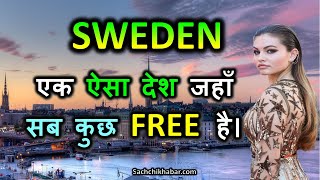 Amazing Facts About Sweden in Hindi | स्वीडन दुनिया का सबसे स्वच्छ देश | Sweden ke Bare mein Jankari