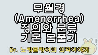 무월경(amenorrhea)의 정의(definition), 분류(category), 기본 생리학(physiology)