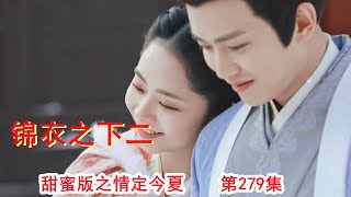 《锦衣之下2》甜蜜版之情定今夏 第279集（任嘉伦\u0026谭松韵 领衔主演）#锦衣之下2#任嘉伦