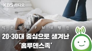 20·30대 중심으로 생겨난 '홈루덴스족'_안윤상은 빅마우스 [박은영의 FM대행진]