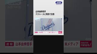 【速報】山本由伸投手がドジャースと契約で合意　米メディア報道　大谷と同チームに #shorts