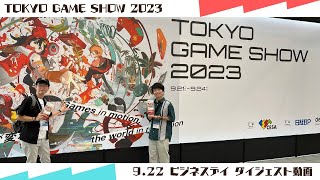 【東京ゲームショウ】ダイジェスト動画【TGS2023】