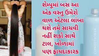 શેમ્પૂમાં આ ૧ વસ્તુ નાખીને ધોવો વાળ ધણા લાંબા થશે,વાળની સમસ્યા નાની ઉંમરે સફેદ વાળ,ખોડો ટાલમાં ફાયદો