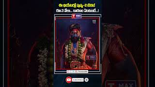 ఈ థియేటర్లో పుష్ప-2 టికెట్ రూ.3 వేలు... కారణం ఏంటంటే...! #pushpa2  #alluarjun #trending #shortsviral