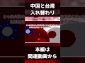 【ポーランドボール】もし国民ごと中国と台湾が入れ替わったら…？ ポーランドボール polandball countryballs shorts short