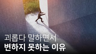 숨겨진 피해자 의식 직면하여 부정적 패턴 끊어내기 | 마인드 룰, 마인디