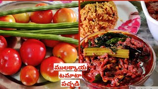 ములక్కాయ టమాటా నిల్వ పచ్చడి|సంవత్సరం అంతా నిల్వ ఉంటుంది | Mulakkaya Tomato Pickle | Drumstick Tomato