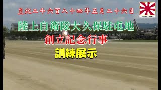 20240526_大久保駐屯地創立記念行事 訓練展示