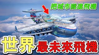 十五架未來飛機。天空特斯拉引領天空中革命，“巨獸”把整個城鎮搬到空中，第一名每小時可飛行約24140千米。|好奇風向標#世界之最 #出類拔萃 #腦洞大開 #top10 #飛機 #概念飛機