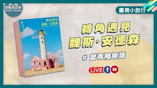 旅遊中發現世界「完美」的角落｜書房小旅行｜攝影集《轉角遇見魏斯·安德森》｜謝哲青｜青春愛讀書