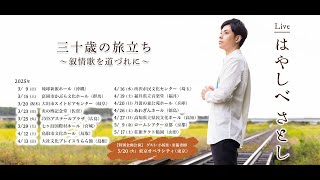 いよいよ３月コンサート　言葉にできない　林部智史　　他　サプライズ