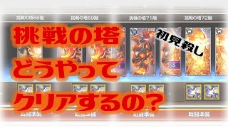 【キングスレイド】挑戦の塔68・69・71・72階クリア動画◇初見殺しの階も突破口は必ずある！【キンスレ】