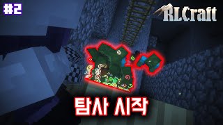 [시즌0] 고통의 시작『RLCRAFT』(#2)