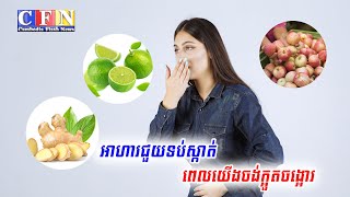 អាហារជួយទប់ស្កាត់ពេលយើងចង់ក្អួតចង្អោរ | CFN TV (ចំណេះដឹងទូទៅ) 11-5-22