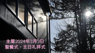 主暦2024年3月3日　マラナサ・グレイス・フェローシップ（MGF）　　　　　　　　　　　　　　聖餐式・主日礼拝式　連続講解説教　雅歌 5：3節〜