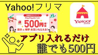 【Yahoo!フリマ】「アプリ入れるだけ」誰でも500円もらえる！