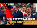 《Kinitv快报》安华上海大秀华语赢掌声；行动党促国会严惩伊党阿旺  - 2024年11月5日