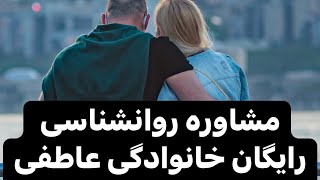 مشاوره رایگان روابط خانوادگی و عاطفی #مشاوره_رایگان #مشاوره_آنلاین #مشاوره_ازدواج