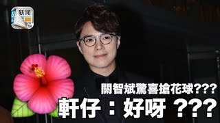 阿嬌婚宴！關智斌驚喜搶花球　軒仔：好呀