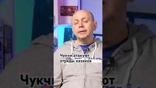 Чукчи начинают атаковать казаков, пришедших на их земли. Часть 9 #чукчи #колонизация