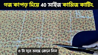 আপনি শিখতে চান কামিজ কাটার সব থেকে সহজ ফর্মুলা || 40 size kameez cutting bangla