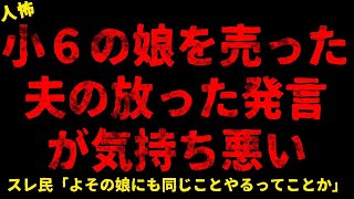 【2chヒトコワ】偶然遭遇した夫の同僚が娘に【ホラー】【人怖スレ】