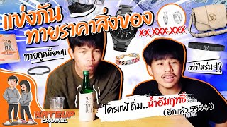 ทายราคาของ | บุ๊คบั๊คส์ x โจโฟน