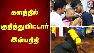 களத்தில் குதித்துவிட்டார் இன்பநிதி | jallikattu | udhayanithi | inbanithi | alanganallur