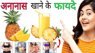 अनानास खाने के 5 फायदे । Ananas Khane Ke Fayde | Ananas Ke Fayde | Pineapple Juice Benefits | Ananas