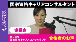 3．弊社のキャリアコンサルタント養成講習修了後、第27回協議会でご受験合格者のお声です