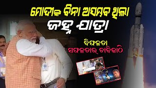 ମୋଦୀଙ୍କ ସେହି ଗୋଟିଏ କଥା ହିଁ ଚନ୍ଦ୍ରଯାନ-୩ ପାଇଁ ଆଣିଥିଲା ସଫଳତା || ISRO || Chandrayaan 3 motivation