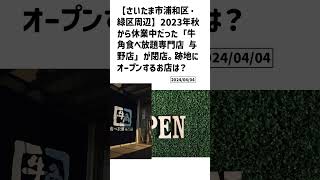 さいたま市浦和区・緑区周辺の方必見！【号外NET】詳しい記事はコメント欄より