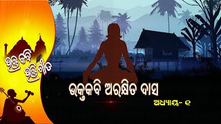 Bhakta Kabi Bhakti Gita EP 52 | 7th Jan  2022 | Prarthana