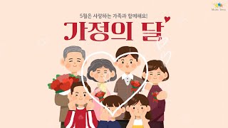 5월 가정의 달👨‍👩‍👧‍👧