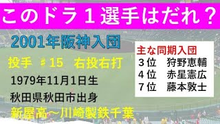 暗黒から2度の優勝☆　2000年代前半阪神タイガースのドラフト１位選手たちDEクイズ