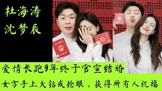 杜海涛沈梦辰官宣结婚！爱情长跑9年终于修成正果，女方手上大钻戒抢眼！大家纷纷献上祝福！#杜海涛 #沈梦辰