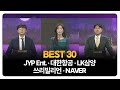 [BEST 30] JYP Ent. · 대한항공 · LK삼양 · 쓰리빌리언 · NAVER / 송가람 SK인베스트 대표 / 이창대 장인투자클럽 대표