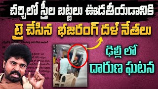 చర్చిలోపలే స్త్రీల బట్టలు ఊడతీయడానికి  ట్రై చేసిన భజరంగ్ దళ్ కార్యకర్తలు! ఢిల్లీ లో దారుణ ఘటన!