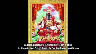 (3 of 5) Iu Mien Sharing文昌帝君陰隲文Lord Superior Wen Chang's Tract to the First Step Toward Non Abidance