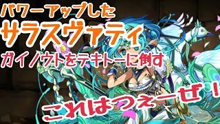 【パズドラ】#504パワーアップしたサラスヴァティでガイノウトに挑戦【道楽道】