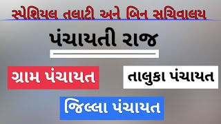 પંચાયતી રાજ | panchayati Raj | પંચાયતી રાજના પુછાયેલા પ્રશ્નો | તલાટી \u0026 બિન સચિવાલય ક્લાર્ક ||