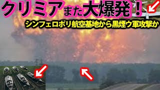 【ゆっくり解説】歴史的反抗作戦スペシャル クリミアロシア軍航空基地から大黒鉛か！クリミア半島で相次ぐ大爆発に反抗開始【特集・スペシャル】